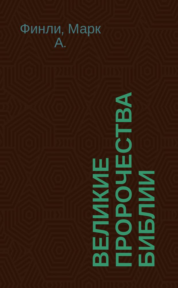 Великие пророчества Библии : Цикл проповедей : Перевод