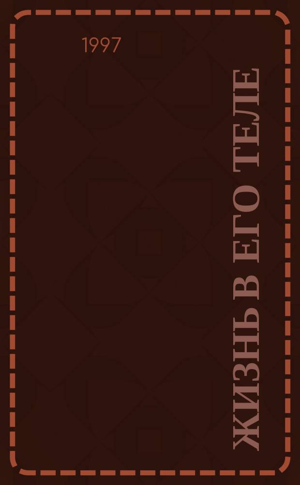 Жизнь в Его Теле : Простое руководство для актив. жизни ячейки