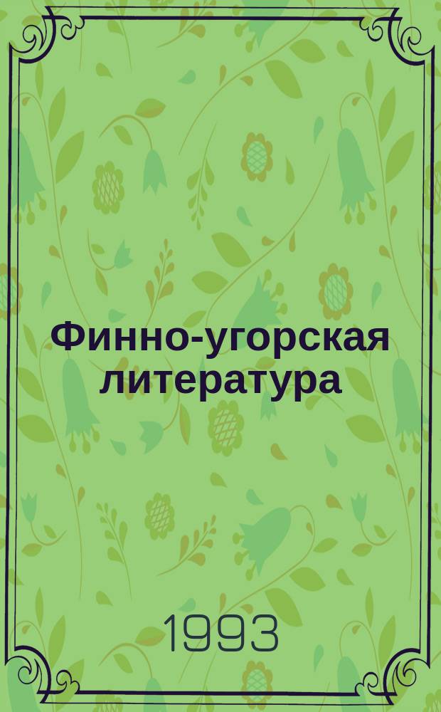 Финно-угорская литература : Библиогр. указ