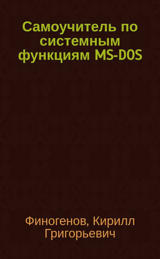Самоучитель по системным функциям MS-DOS