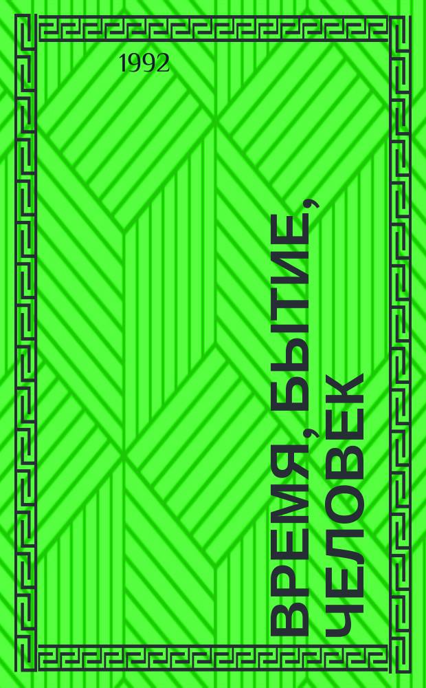 Время, бытие, человек