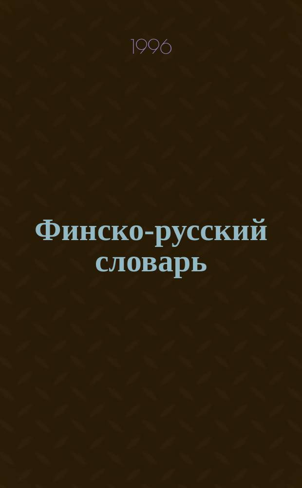 Финско-русский словарь = Suomalais-venalainen sanakirja : 62000 слов