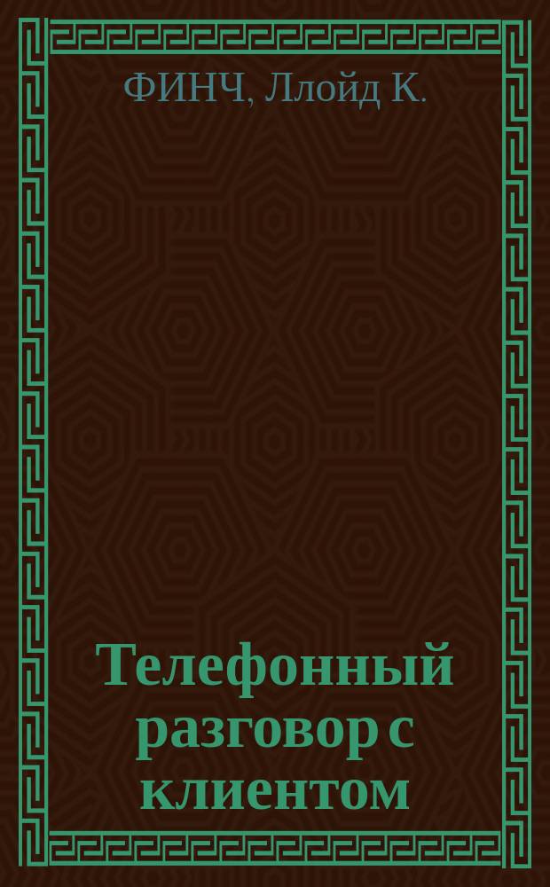 Телефонный разговор с клиентом : Как добиться успеха : Учеб. пособие : Перевод