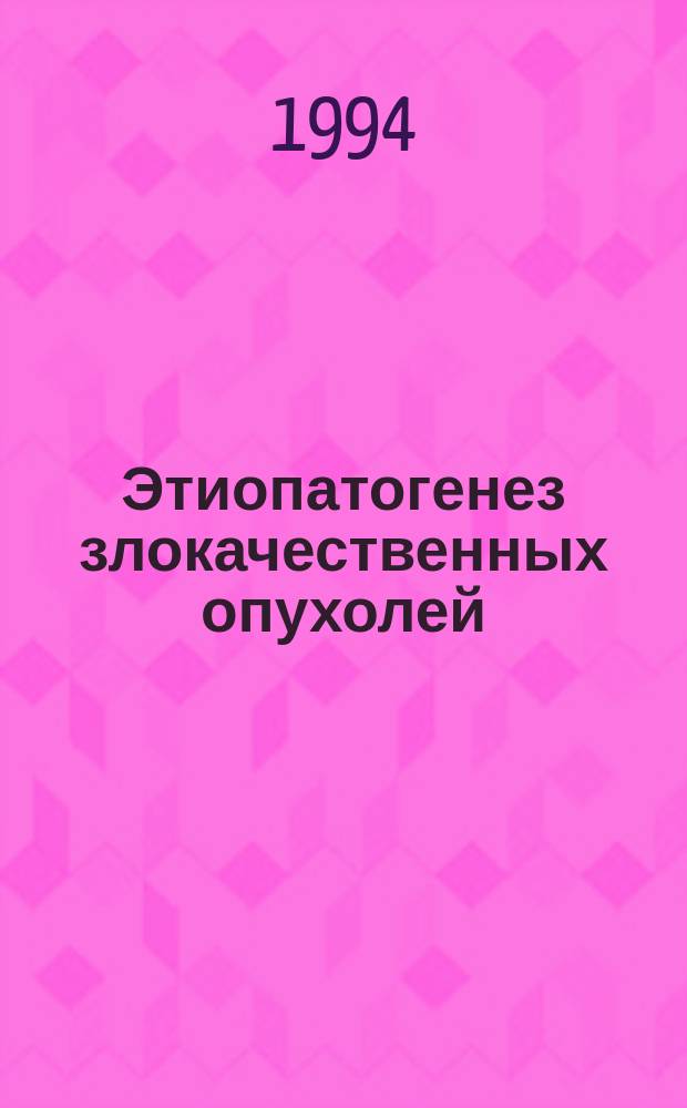 Этиопатогенез злокачественных опухолей : Эритроцитар. теория происхождения рака