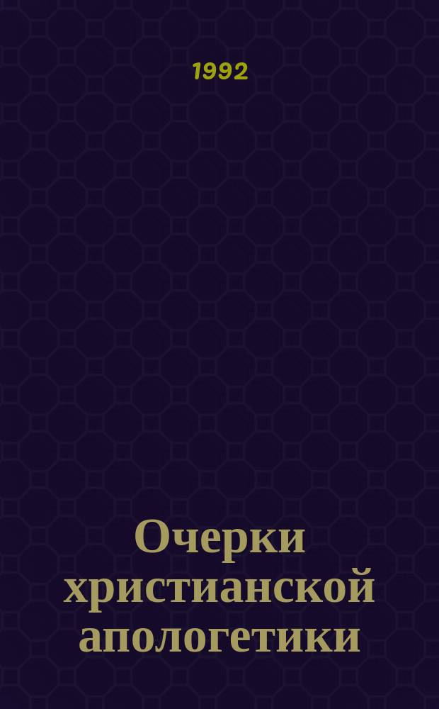 Очерки христианской апологетики
