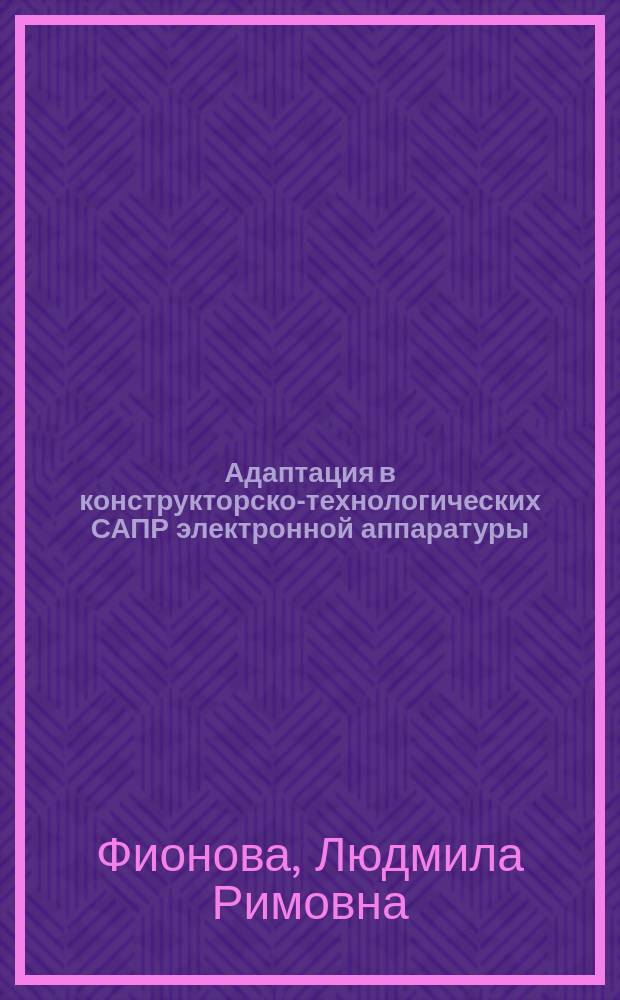 Адаптация в конструкторско-технологических САПР электронной аппаратуры