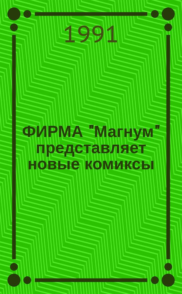 ФИРМА "Магнум" представляет новые комиксы
