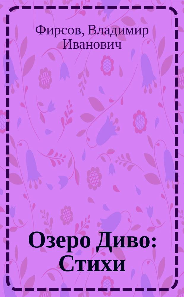 Озеро Диво : Стихи