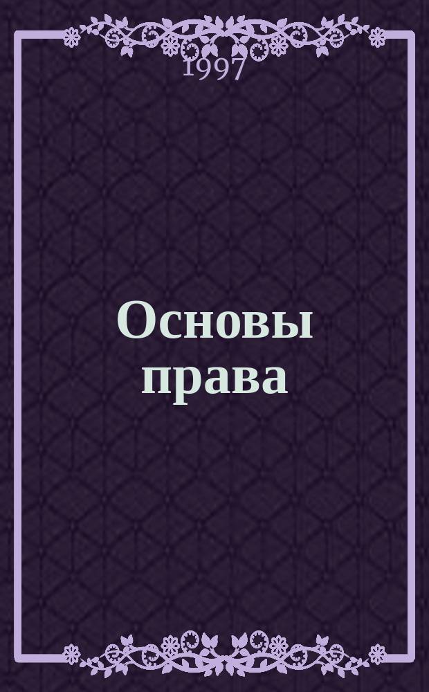 Основы права : Основы гуманитар. и соц.-экон. дисциплин : Курс лекций для преподавателей и студентов сред. спец. заведений