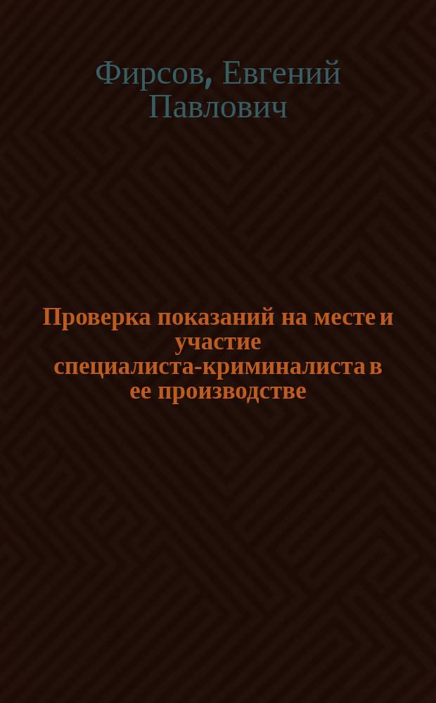 Проверка показаний на месте и участие специалиста-криминалиста в ее производстве