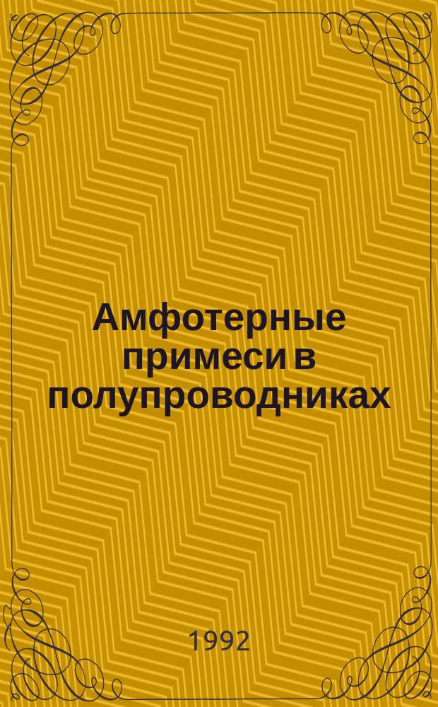 Амфотерные примеси в полупроводниках