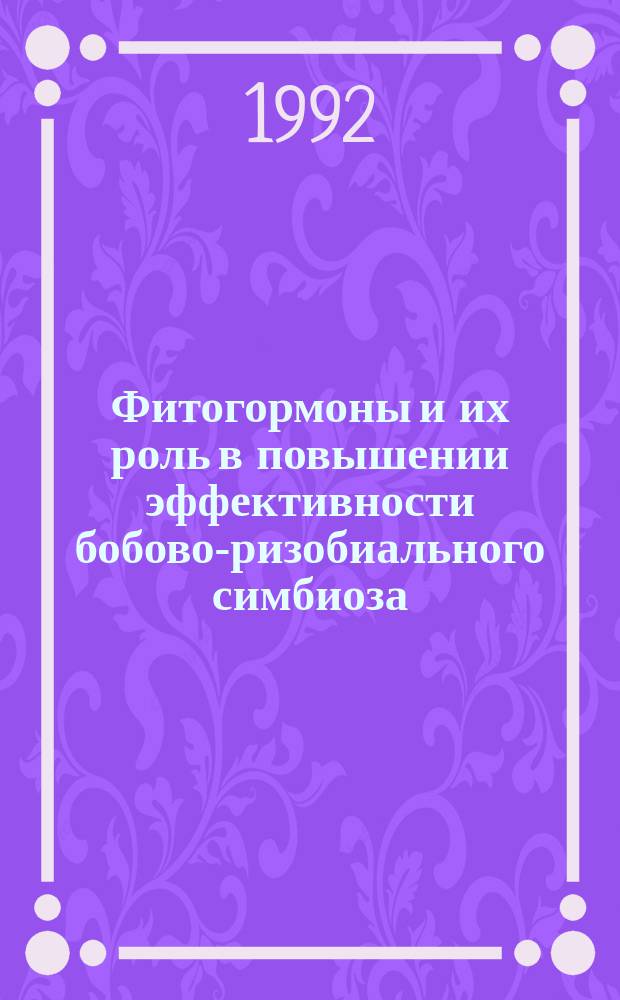 Фитогормоны и их роль в повышении эффективности бобово-ризобиального симбиоза