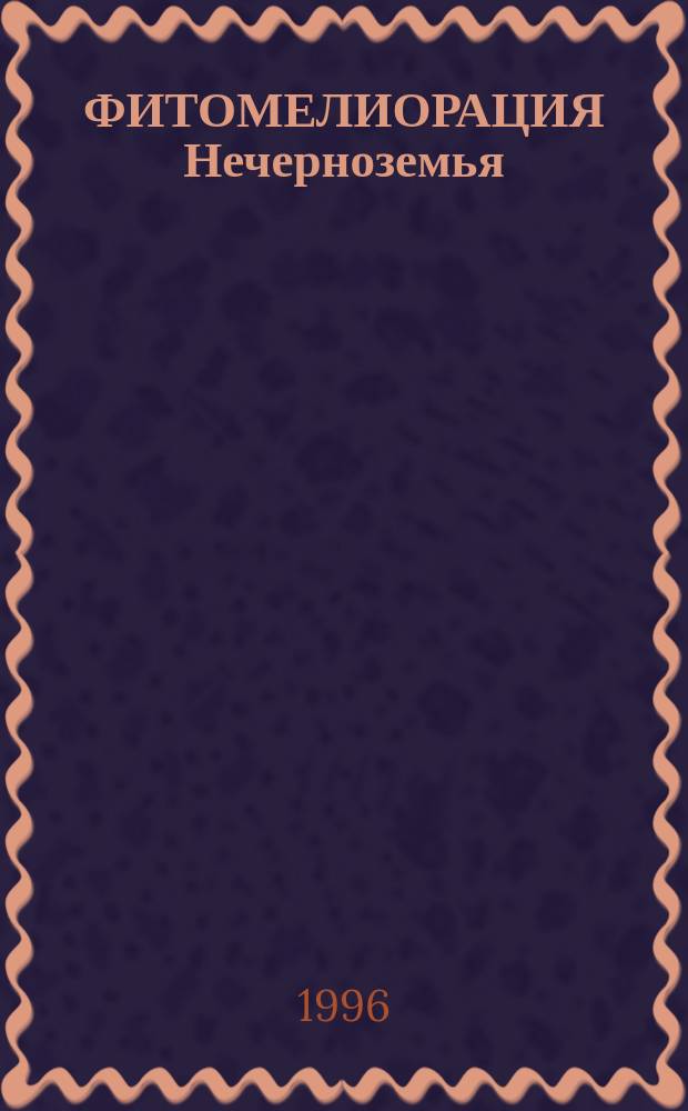 ФИТОМЕЛИОРАЦИЯ Нечерноземья : Сб. ст.