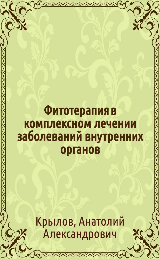 Фитотерапия в комплексном лечении заболеваний внутренних органов