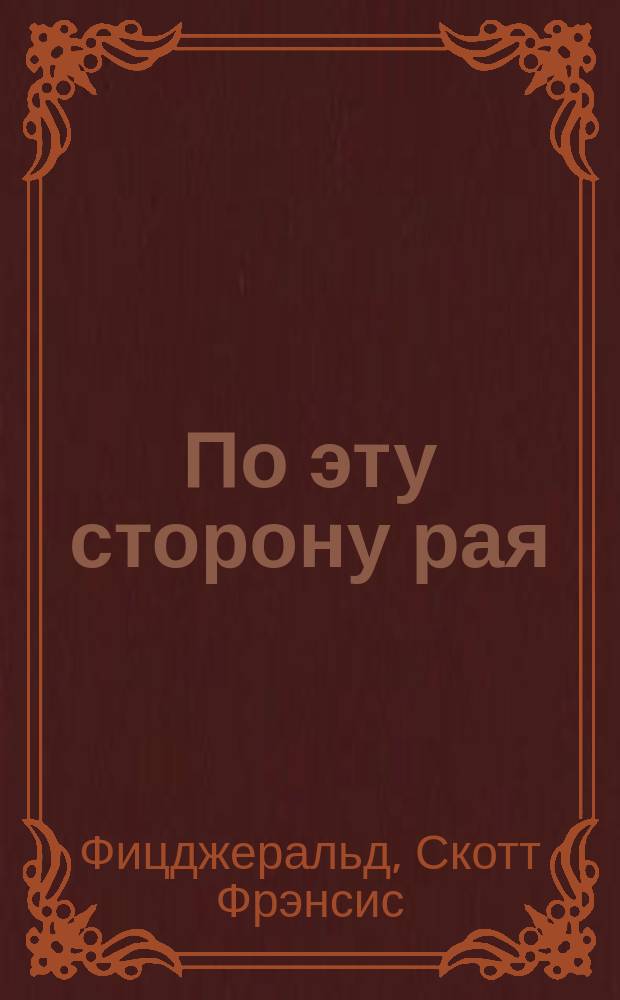 По эту сторону рая: Роман; Великий Гэтсби: Роман: Перевод / Фрэнсис Скотт Фицджеральд