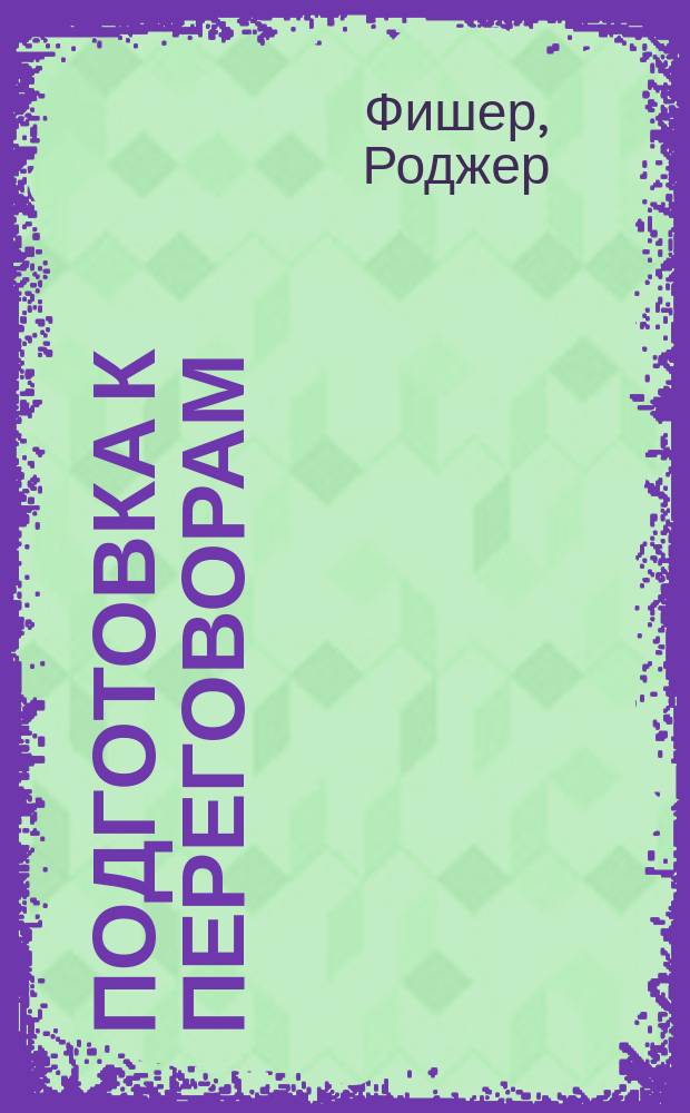 Подготовка к переговорам : Пер. с англ.