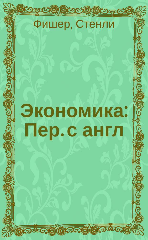 Экономика : Пер. с англ
