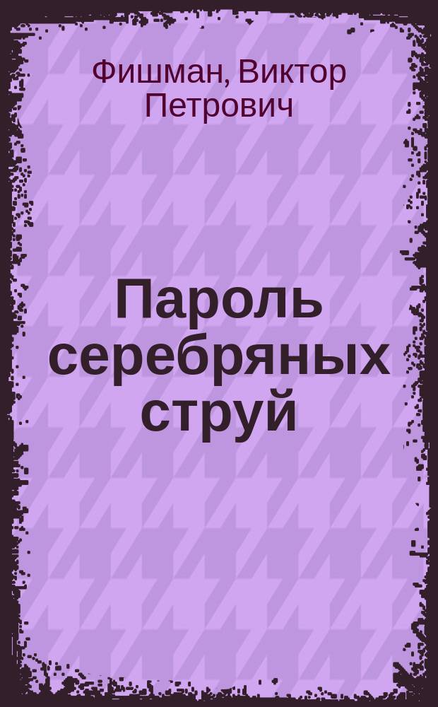 Пароль серебряных струй : О поиске подзем. вод