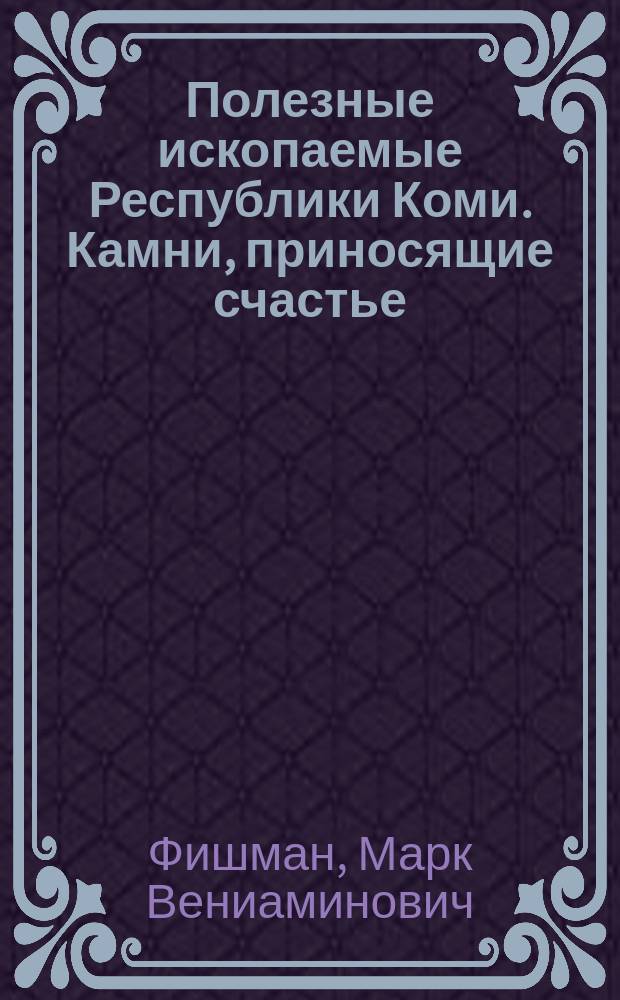 Полезные ископаемые Республики Коми. Камни, приносящие счастье
