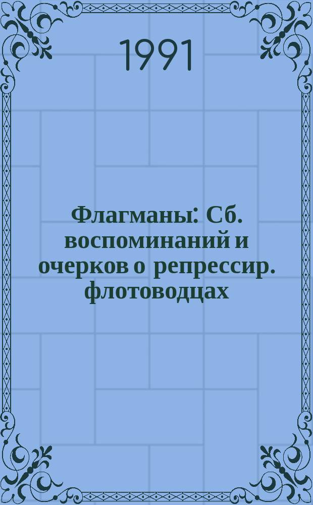Флагманы : Сб. воспоминаний и очерков о репрессир. флотоводцах