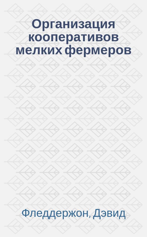 Организация кооперативов мелких фермеров : Опыт стран Центр. Америки : Перевод