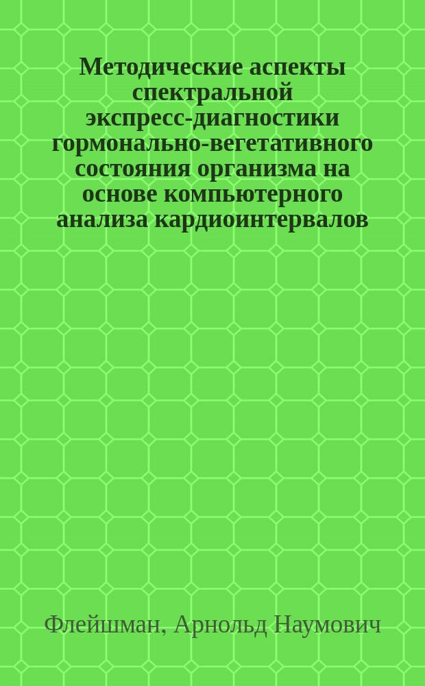 Методические аспекты спектральной экспресс-диагностики гормонально-вегетативного состояния организма на основе компьютерного анализа кардиоинтервалов
