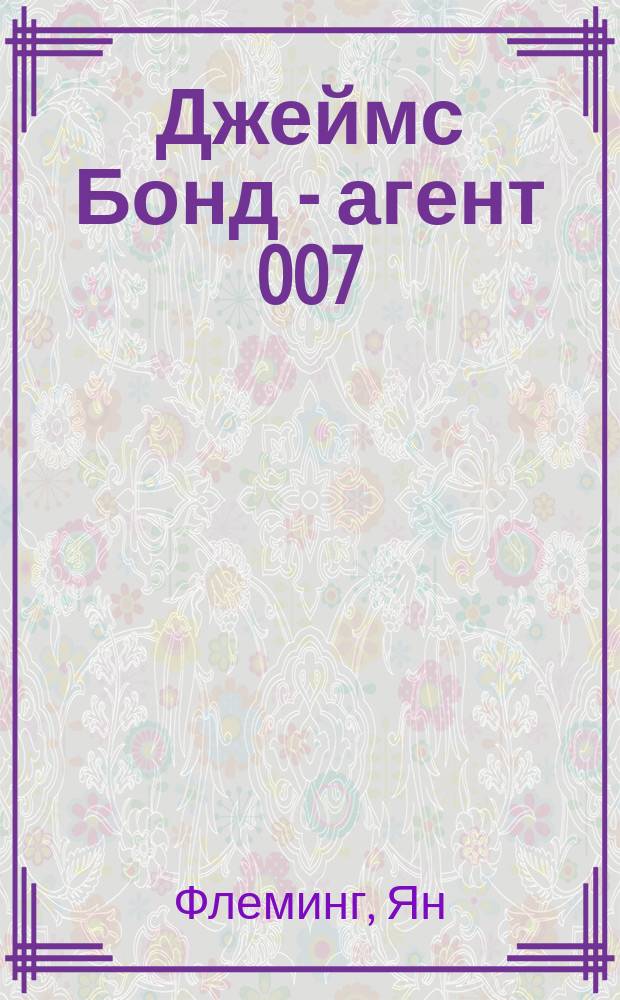 Джеймс Бонд - агент 007 : Сборник : Перевод