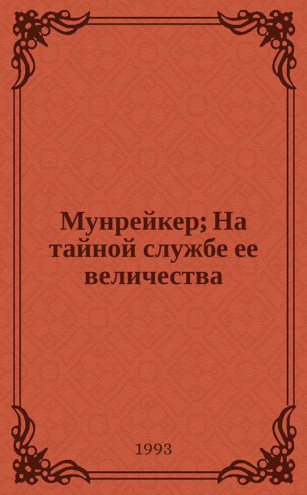 Мунрейкер; На тайной службе ее величества; Шпион, который любил меня; Человек с золотым пистолетом: Романы / Ил. Е.Н. и С.В. Рудько
