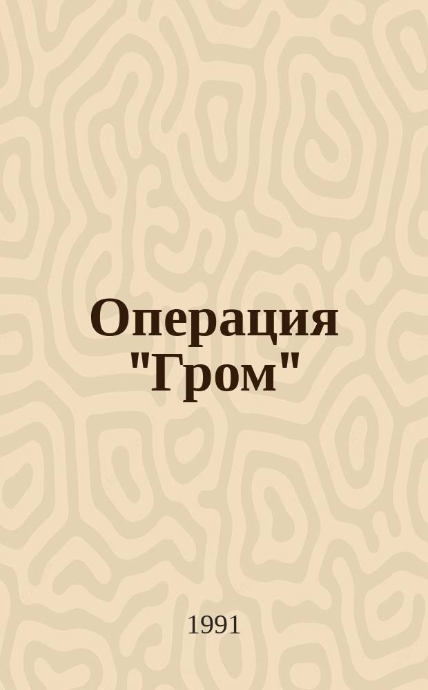 Операция "Гром" : Роман