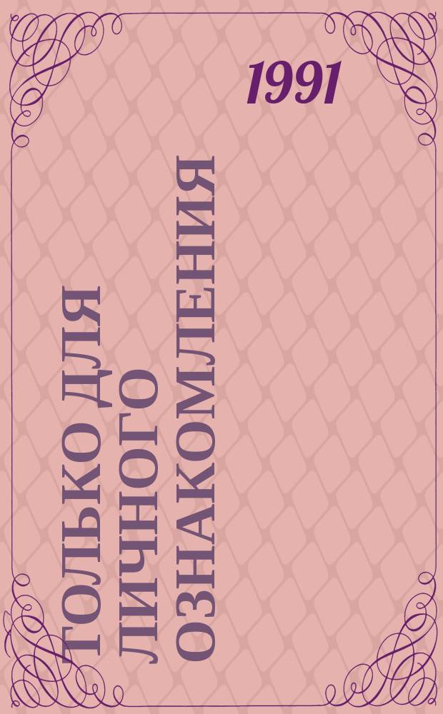 Только для личного ознакомления; Квант утешения: Агент 007 / Иэн Флеминг; Перевод с англ. С. Петухова; Худож. А.В. Ефимцев