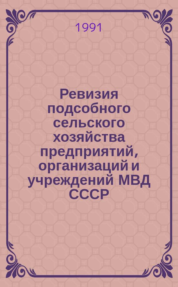 Ревизия подсобного сельского хозяйства предприятий, организаций и учреждений МВД СССР : Учеб. пособие
