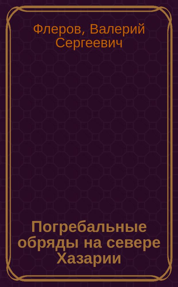 Погребальные обряды на севере Хазарии (Маяцкий могильник)