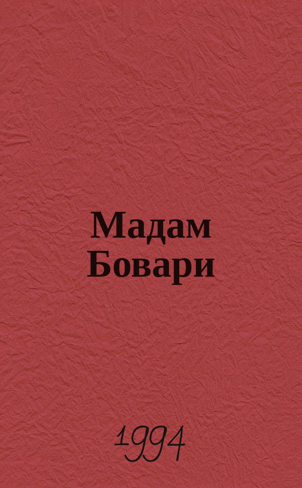 Мадам Бовари : Провинциальные нравы : Перевод