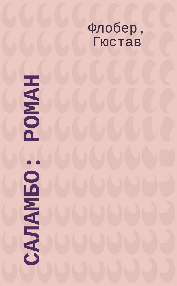 Саламбо : Роман