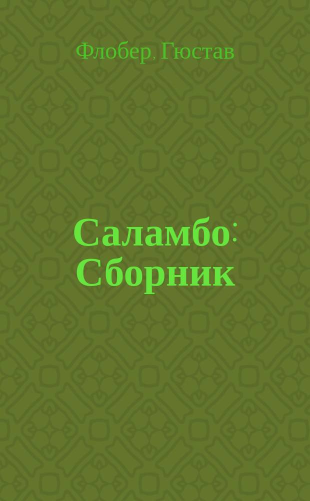 Саламбо : Сборник : Пер. с фр