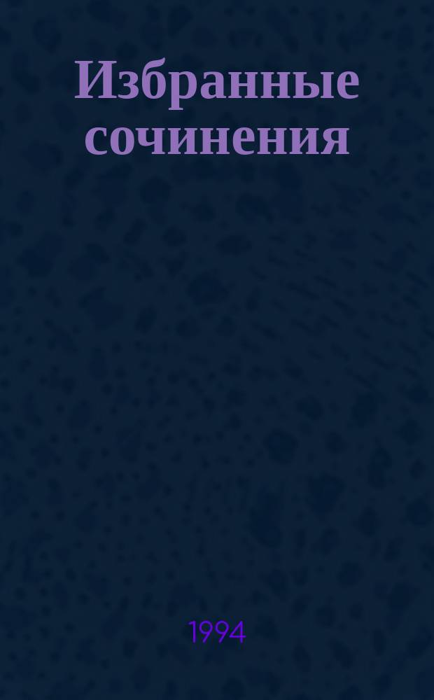 Избранные сочинения : Пер. с фр.