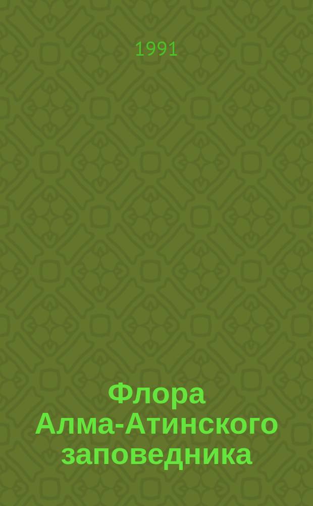 Флора Алма-Атинского заповедника