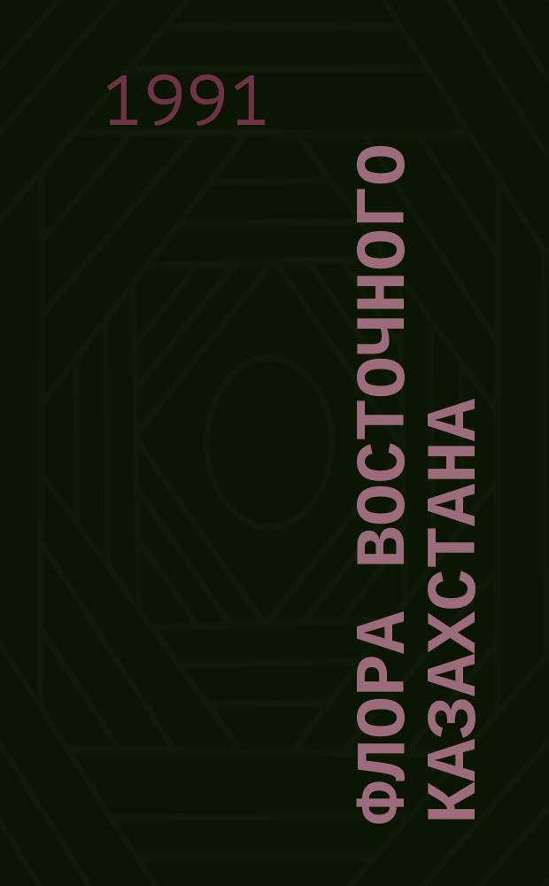 Флора Восточного Казахстана