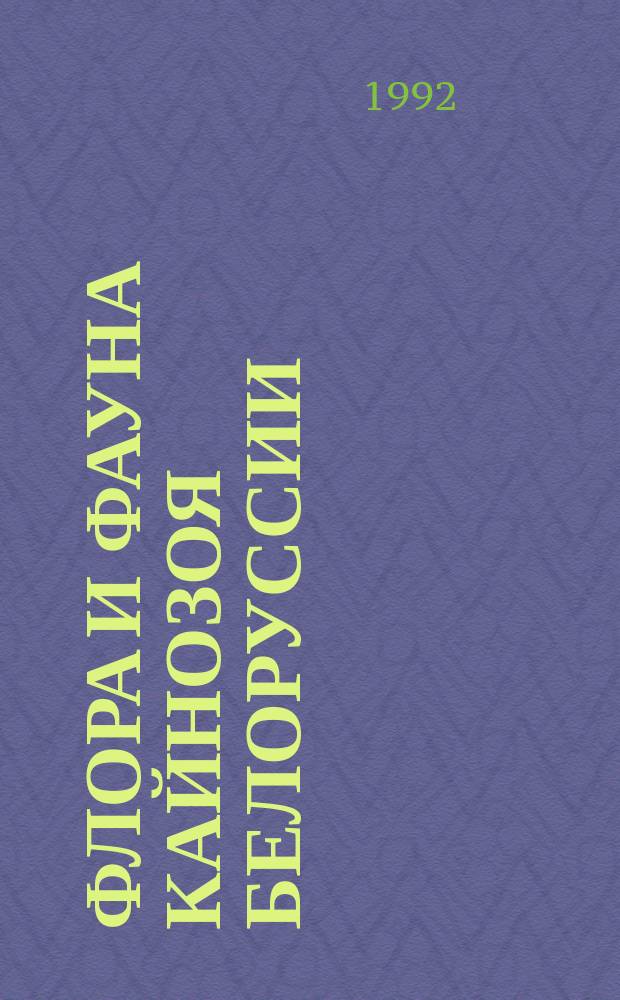 ФЛОРА и фауна кайнозоя Белоруссии : Сб. науч. тр