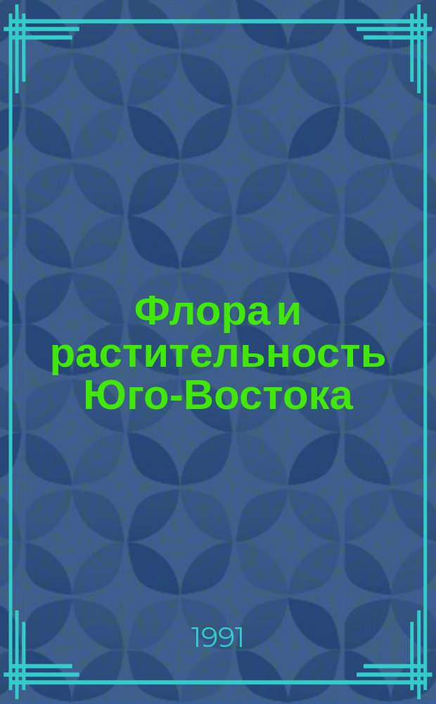 Флора и растительность Юго-Востока : Межвуз. сб. науч. тр