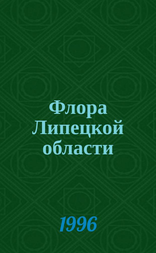 Флора Липецкой области