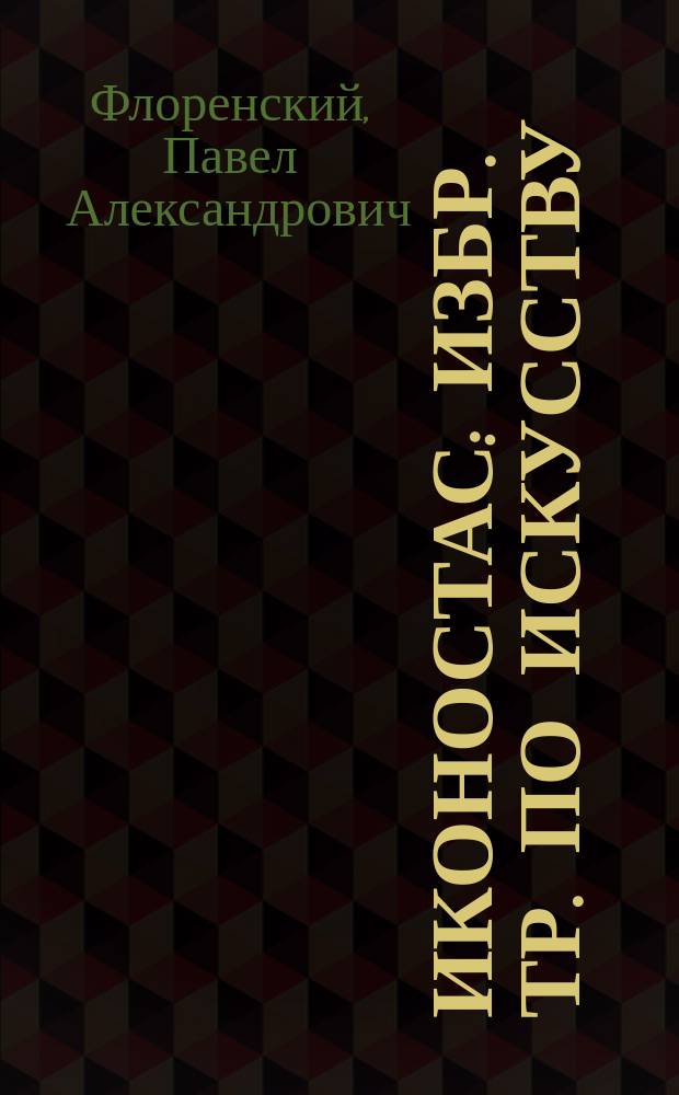 Иконостас : Избр. тр. по искусству