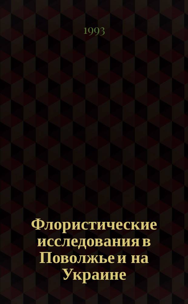 Флористические исследования в Поволжье и на Украине : Межвуз. сб. ст