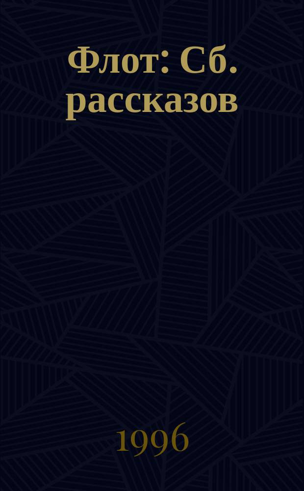 Флот : Сб. рассказов : Пер. с англ.