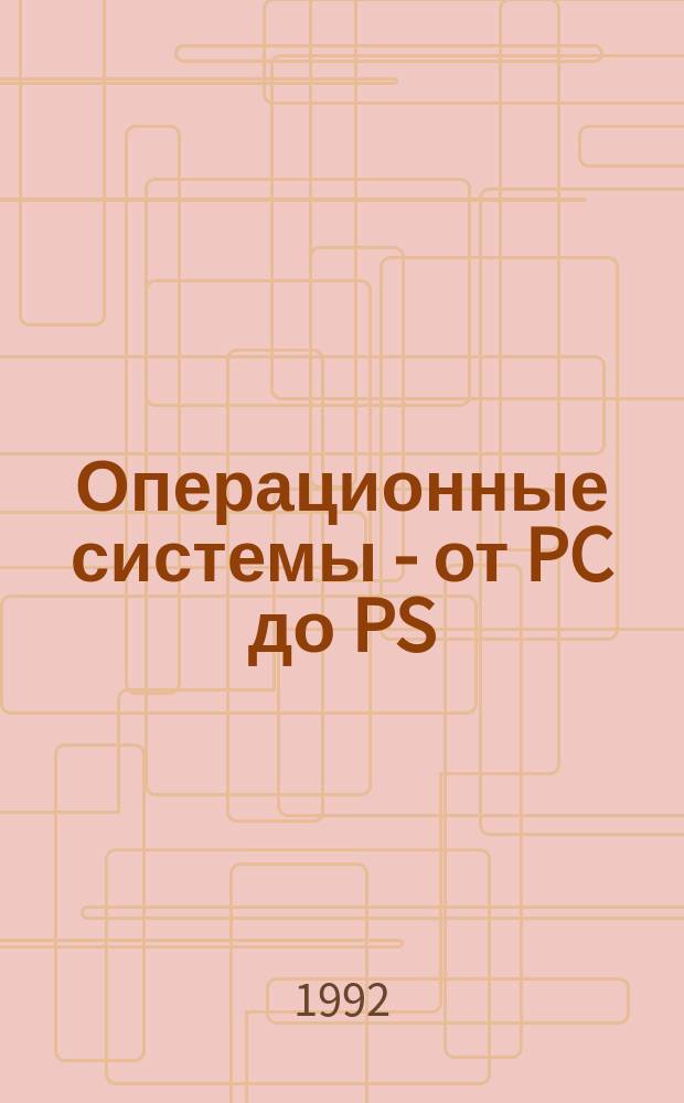 Операционные системы - от PC до PS/2