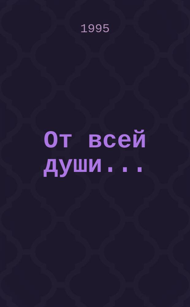 От всей души... : (Из записной книжки воен. хирурга) : Сборник