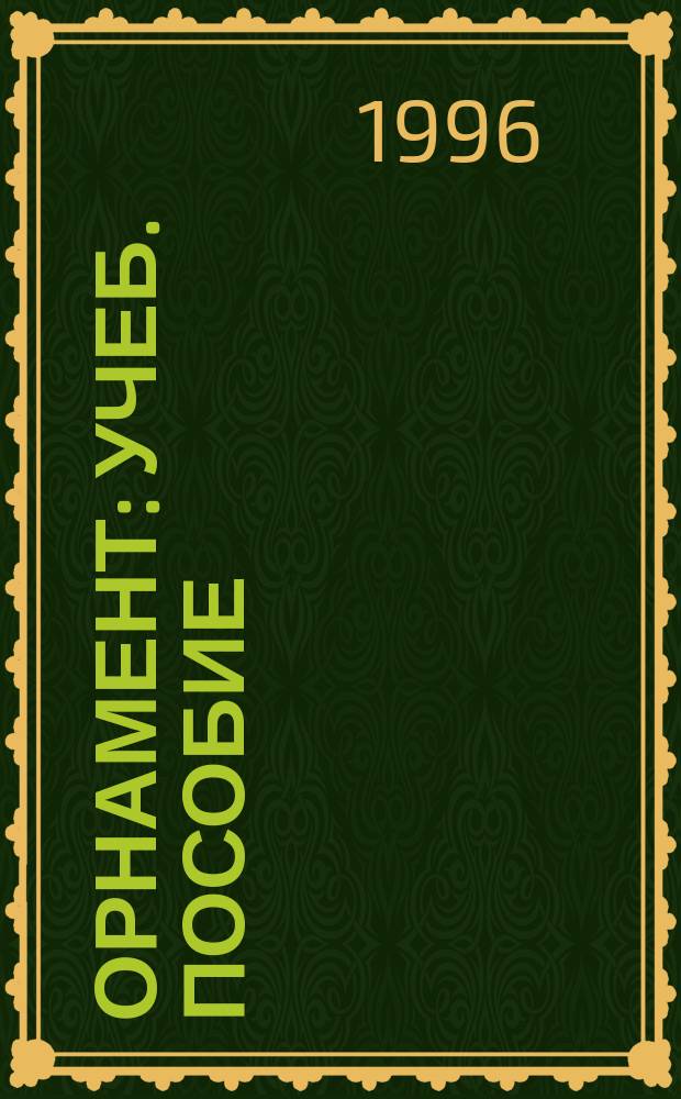 Орнамент : Учеб. пособие