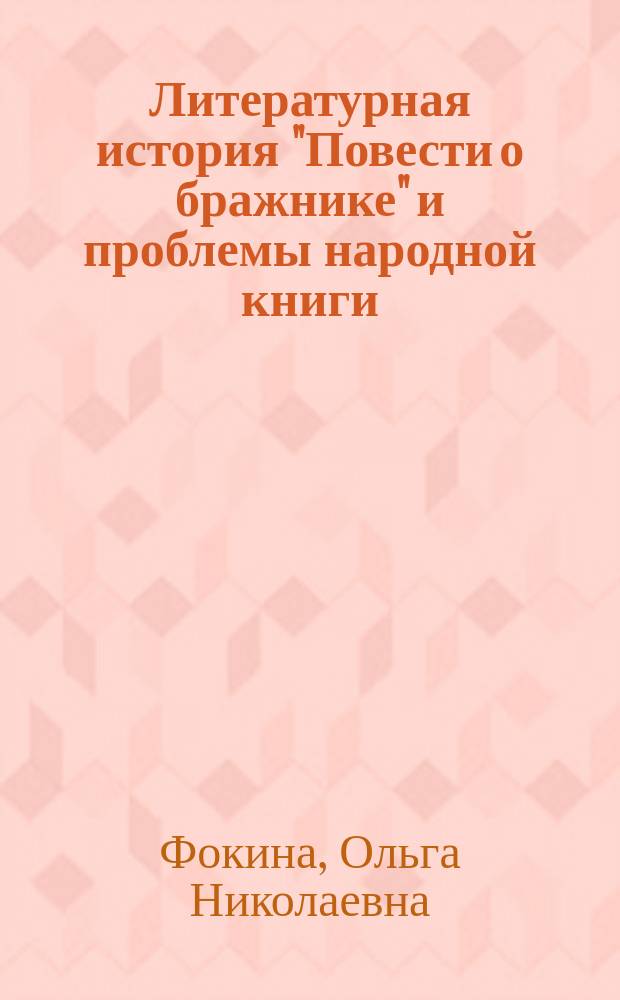 Литературная история "Повести о бражнике" и проблемы народной книги : Текст и контекст