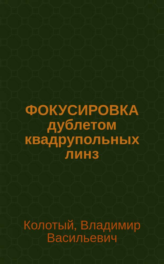 ФОКУСИРОВКА дублетом квадрупольных линз