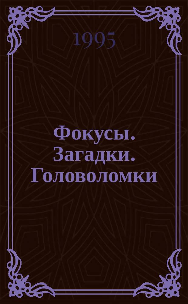 Фокусы. Загадки. Головоломки
